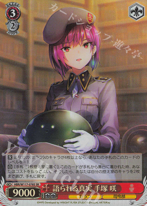 SR 語られる真実 手塚 咲 | 買取 | ヘブンバーンズレッド Vol.2 | ヴァイスシュヴァルツ