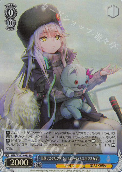 SR 雪華ノスタルジア シャルロッタ・スコポフスカヤ | 買取 | ヘブンバーンズレッド Vol.2 | ヴァイスシュヴァルツ