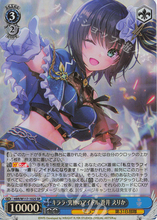 SR キララ・究極のアイドル 蒼井 えりか | 買取 | ヘブンバーンズレッド Vol.2 | ヴァイスシュヴァルツ