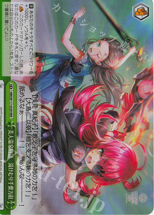 RRR 美人温泉物語 湯けむり千紫万紅 | 買取 | ヘブンバーンズレッド Vol.2 | ヴァイスシュヴァルツ