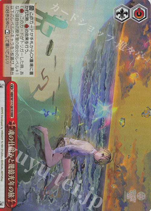 RRR 魂の仕組みと幾億光年の旅 | 買取 | ヘブンバーンズレッド Vol.2 | ヴァイスシュヴァルツ