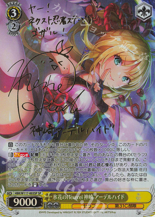 SP 氷花のHexerei 神崎 アーデルハイド(サイン入り) | 買取 | ヘブンバーンズレッド Vol.2 | ヴァイスシュヴァルツ