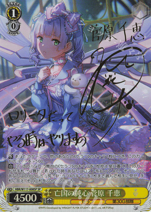 SP 亡国の純心 菅原 千恵(サイン入り) | 買取 | ヘブンバーンズレッド Vol.2 | ヴァイスシュヴァルツ