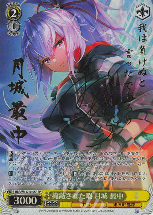 SP 掩蔽された暇 月城 最中(サイン入り) | 買取 | ヘブンバーンズレッド Vol.2 | ヴァイスシュヴァルツ