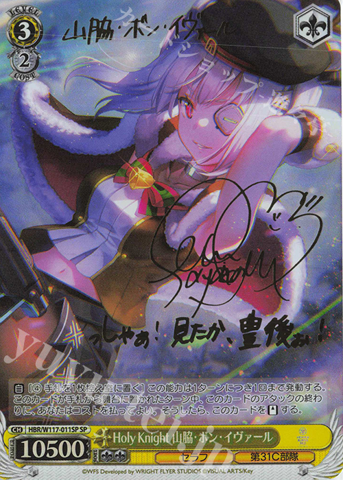 SP Holy Knight 山脇・ボン・イヴァール(サイン入り) | 買取 | ヘブンバーンズレッド Vol.2 | ヴァイスシュヴァルツ
