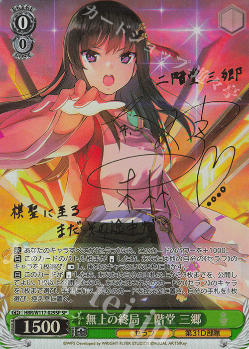 SP 無上の終局 二階堂 三郷(サイン入り) | 買取 | ヘブンバーンズレッド Vol.2 | ヴァイスシュヴァルツ