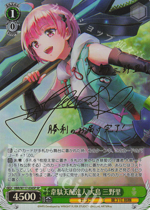 SP 韋駄天配達人 大島 三野里(サイン入り) | 買取 | ヘブンバーンズレッド Vol.2 | ヴァイスシュヴァルツ