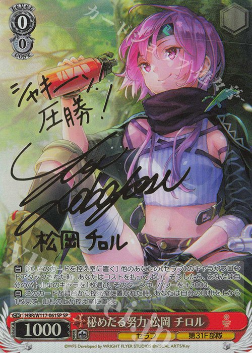 SP 秘めたる努力 松岡 チロル(サイン入り) | 販売 | ヘブンバーンズレッド Vol.2 | ヴァイスシュヴァルツ