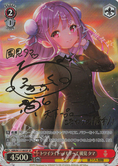 SP トワイライト・メモリーズ 國見 タマ(サイン入り) | 販売 | ヘブンバーンズレッド Vol.2 | ヴァイスシュヴァルツ