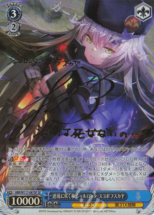 SP 逆境に咲く華 シャルロッタ・スコポフスカヤ(サイン入り) | 買取 | ヘブンバーンズレッド Vol.2 | ヴァイスシュヴァルツ