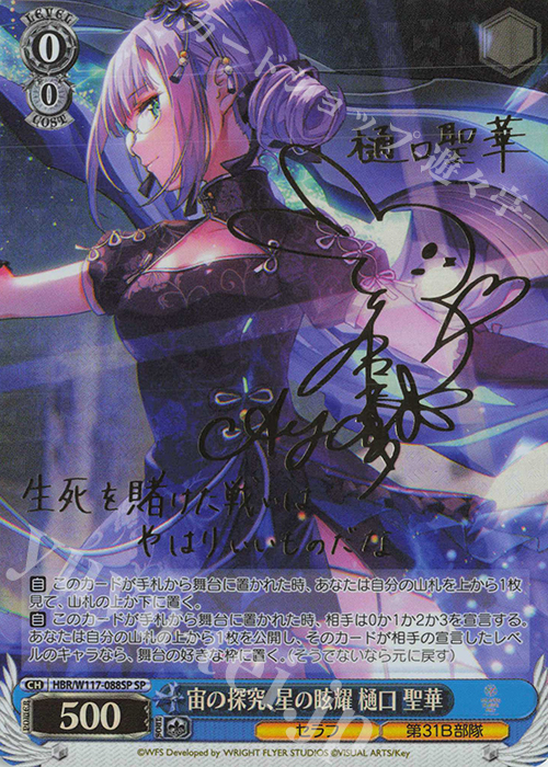 SP 宙の探究、星の眩耀 樋口 聖華(サイン入り) | 買取 | ヘブンバーンズレッド Vol.2 | ヴァイスシュヴァルツ