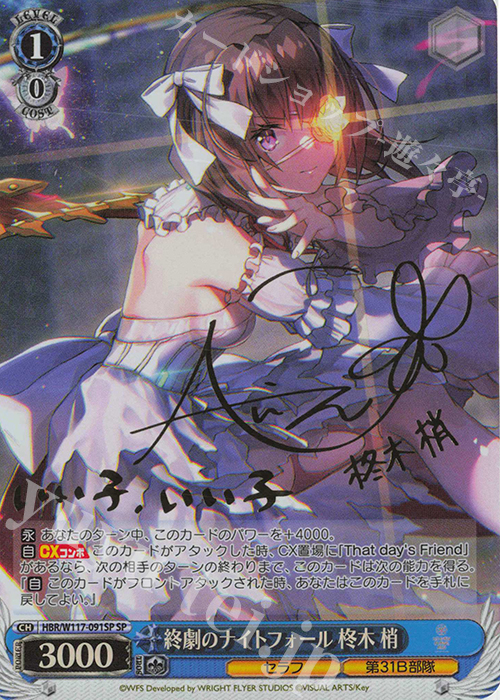 SP 終劇のナイトフォール 柊木 梢(サイン入り) | 買取 | ヘブンバーンズレッド Vol.2 | ヴァイスシュヴァルツ