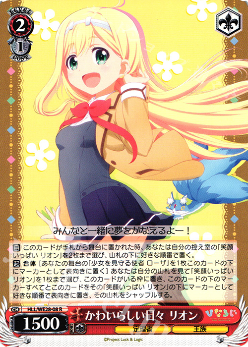 R かわいらしい日々 リオン | 販売 | 「ひなろじ ～from Luck ＆ Logic～」Vol.1 Extra | ヴァイスシュヴァルツ