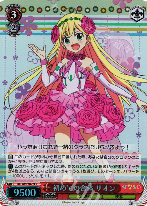 S-R 初めての合体 リオン(ホロ) | 販売 | 「ひなろじ ～from Luck ＆ Logic～」Vol.1 Extra | ヴァイスシュヴァルツ