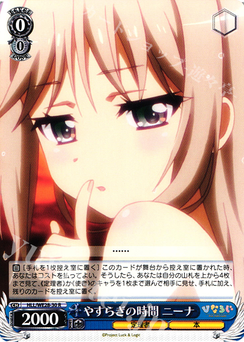 R やすらぎの時間 ニーナ | 買取 | 「ひなろじ ～from Luck ＆ Logic～」Vol.1 Extra | ヴァイスシュヴァルツ