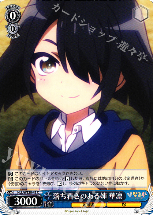 C 落ち着きのある姉 華凛 | 販売 | 「ひなろじ ～from Luck ＆ Logic～」Vol.1 Extra | ヴァイスシュヴァルツ