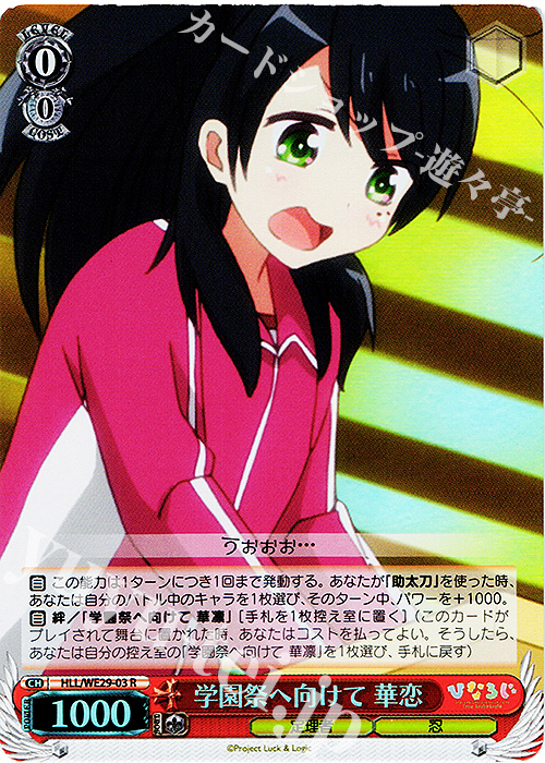 S-R 学園祭へ向けて 華恋(ホロ) | 販売 | 「ひなろじ ～from Luck ＆ Logic～」Vol.2 Extra | ヴァイスシュヴァルツ