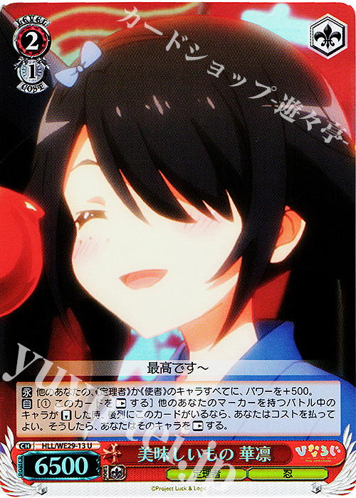 S-U 美味しいもの 華凛(ホロ) | 買取 | 「ひなろじ ～from Luck ＆ Logic～」Vol.2 Extra | ヴァイスシュヴァルツ