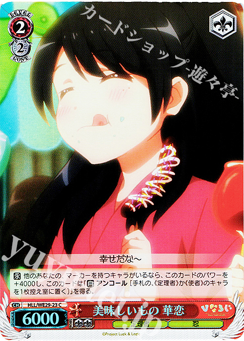 S-C 美味しいもの 華恋(ホロ) | 販売 | 「ひなろじ ～from Luck ＆ Logic～」Vol.2 Extra | ヴァイスシュヴァルツ
