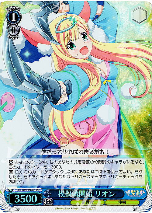 S-RR 模擬戦開始 リオン(ホロ) | 販売 | 「ひなろじ ～from Luck ＆ Logic～」Vol.2 Extra | ヴァイスシュヴァルツ
