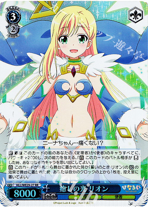 S-RR 癒しの光 リオン(ホロ) | 販売 | 「ひなろじ ～from Luck ＆ Logic～」Vol.2 Extra | ヴァイスシュヴァルツ