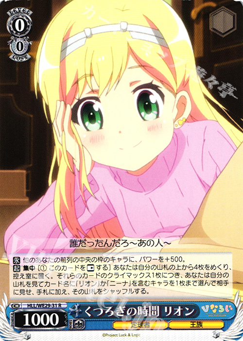 R くつろぎの時間 リオン | 販売 | 「ひなろじ ～from Luck ＆ Logic～」Vol.2 Extra | ヴァイスシュヴァルツ
