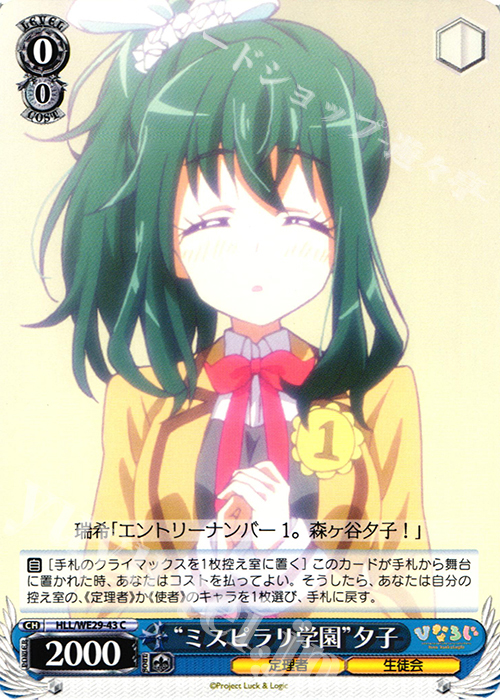 C “ミスピラリ学園“夕子 | 販売 | 「ひなろじ ～from Luck ＆ Logic～」Vol.2 Extra | ヴァイスシュヴァルツ