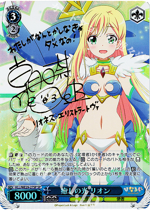 SP 癒しの光 リオン(サイン入り) | 買取 | 「ひなろじ ～from Luck ＆ Logic～」Vol.2 Extra | ヴァイスシュヴァルツ