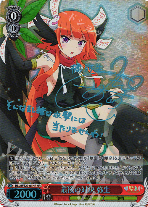 HR 最後の対決 弥生(サイン入り) | 買取 | 「ひなろじ ～from Luck ＆ Logic～」Vol.2 Extra | ヴァイスシュヴァルツ