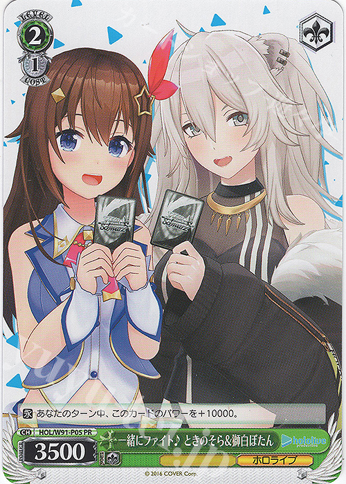 【傷】 PR 一緒にファイト♪ ときのそら&獅白ぼたん | 販売 | ブースターパック ホロライブプロダクション | ヴァイスシュヴァルツ