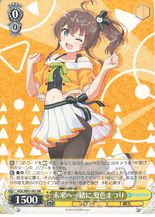 【傷】 RR 未来へ一緒に 夏色まつり | 販売 | ブースターパック ホロライブプロダクション | ヴァイスシュヴァルツ