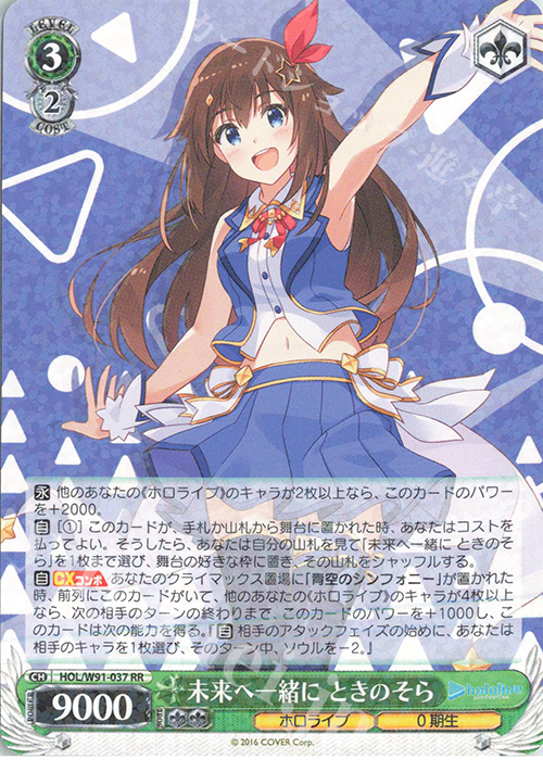 【傷】 RR 未来へ一緒に ときのそら | 販売 | ブースターパック ホロライブプロダクション | ヴァイスシュヴァルツ