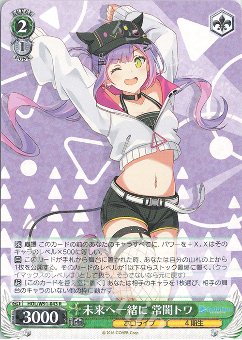 【傷】 R 未来へ一緒に 常闇トワ | 販売 | ブースターパック ホロライブプロダクション | ヴァイスシュヴァルツ