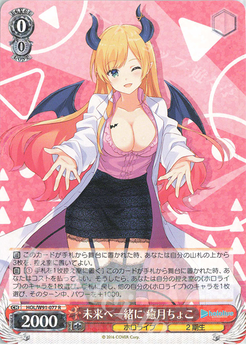R 未来へ一緒に 癒月ちょこ | 販売 | ブースターパック ホロライブプロダクション | ヴァイスシュヴァルツ