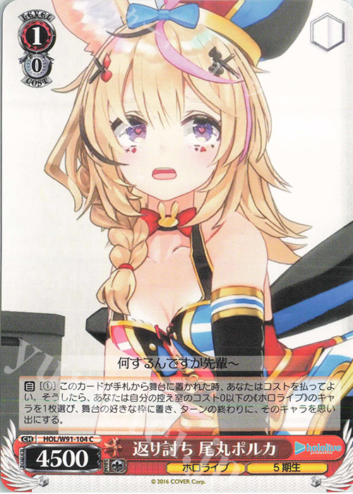 C 返り討ち 尾丸ポルカ | 販売 | ブースターパック ホロライブプロダクション | ヴァイスシュヴァルツ