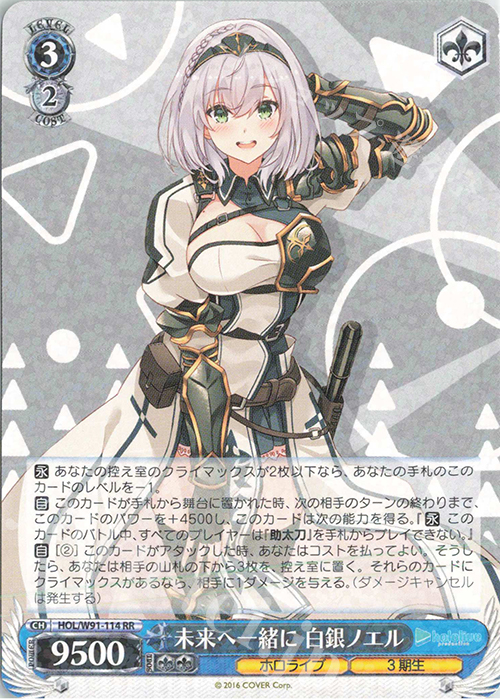 RR 未来へ一緒に 白銀ノエル | 販売 | ブースターパック ホロライブプロダクション | ヴァイスシュヴァルツ