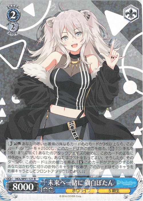 R 未来へ一緒に 獅白ぼたん | 販売 | ブースターパック ホロライブプロダクション | ヴァイスシュヴァルツ