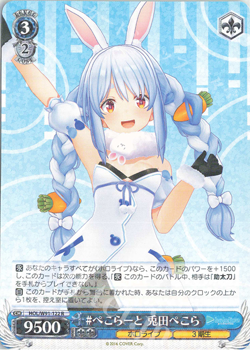R #ぺこらーと 兎田ぺこら | 販売 | ブースターパック ホロライブプロダクション | ヴァイスシュヴァルツ