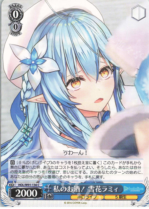 C 私のお酒！ 雪花ラミィ | 販売 | ブースターパック ホロライブプロダクション | ヴァイスシュヴァルツ