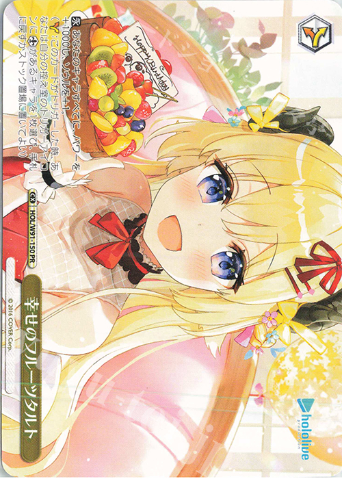 PR 幸せのフルーツタルト | 買取 | ブースターパック ホロライブプロダクション | ヴァイスシュヴァルツ