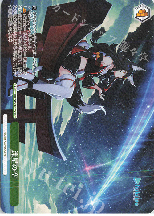 PR 流星の空 | 買取 | ブースターパック ホロライブプロダクション | ヴァイスシュヴァルツ