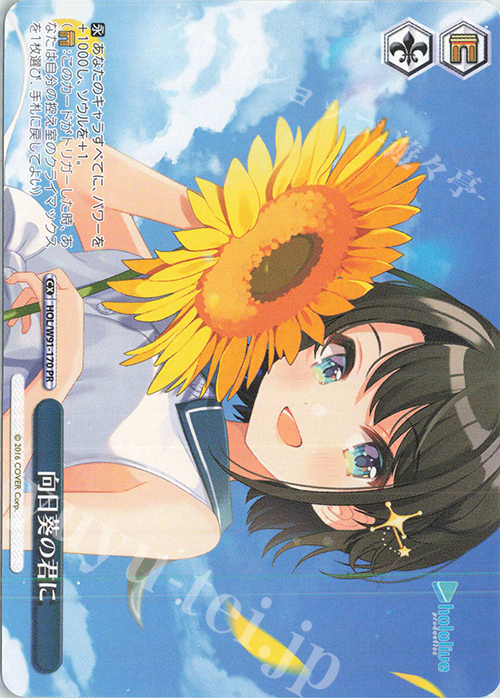【傷】 PR 向日葵の君に | 販売 | ブースターパック ホロライブプロダクション | ヴァイスシュヴァルツ