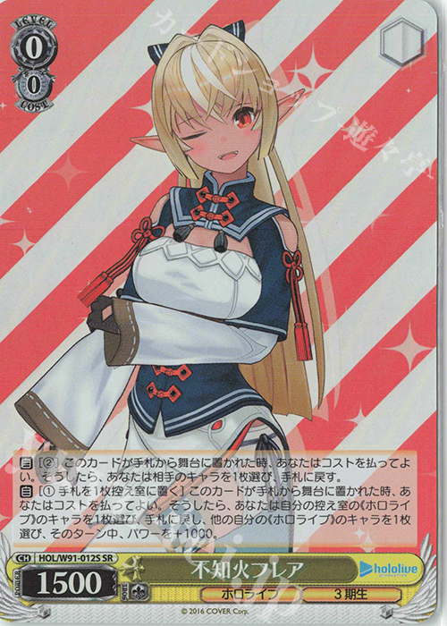 SR 不知火フレア | 買取 | ブースターパック ホロライブプロダクション | ヴァイスシュヴァルツ