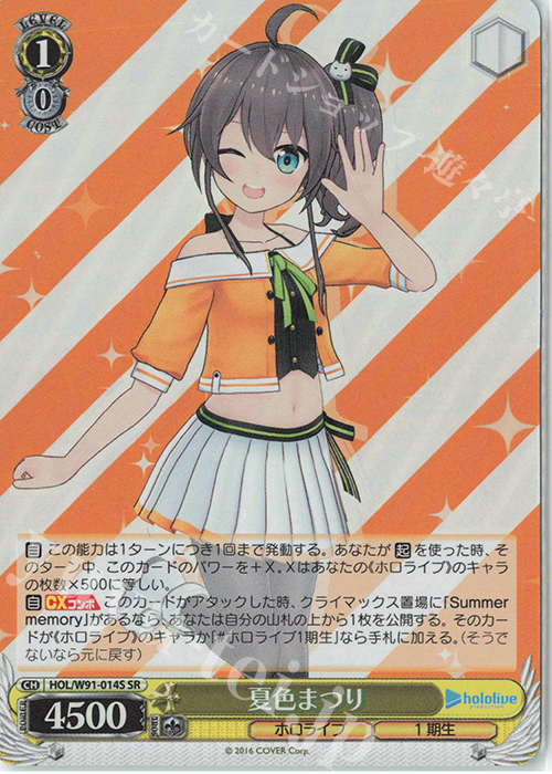 SR 夏色まつり | 買取 | ブースターパック ホロライブプロダクション | ヴァイスシュヴァルツ