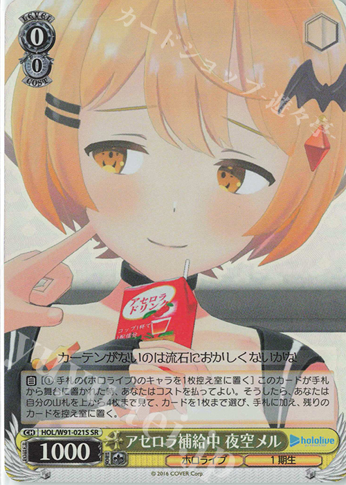 SR アセロラ補給中 夜空メル | 販売 | ブースターパック ホロライブプロダクション | ヴァイスシュヴァルツ