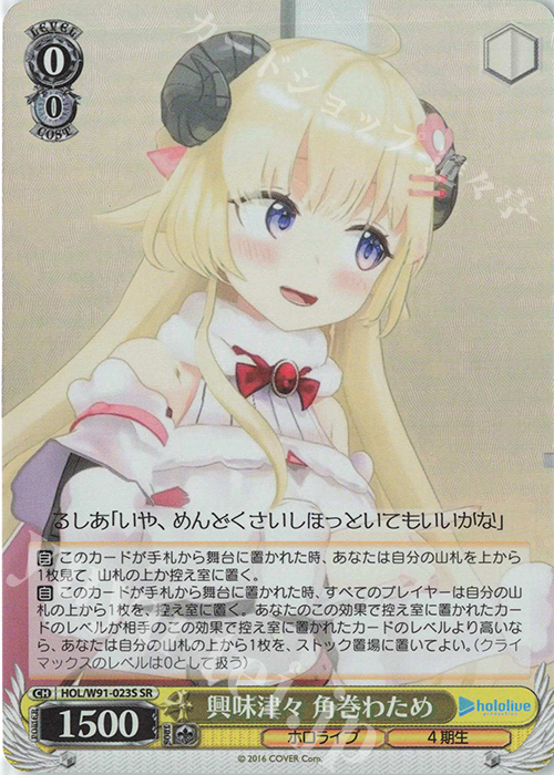 SR 興味津々 角巻わため | 買取 | ブースターパック ホロライブプロダクション | ヴァイスシュヴァルツ