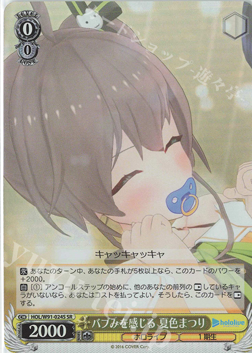 SR バブみを感じる 夏色まつり | 販売 | ブースターパック ホロライブプロダクション | ヴァイスシュヴァルツ
