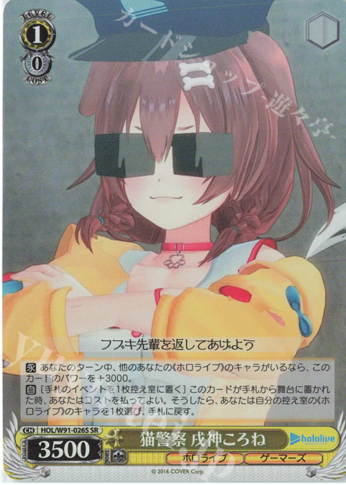 SR 猫警察 戌神ころね | 買取 | ブースターパック ホロライブプロダクション | ヴァイスシュヴァルツ