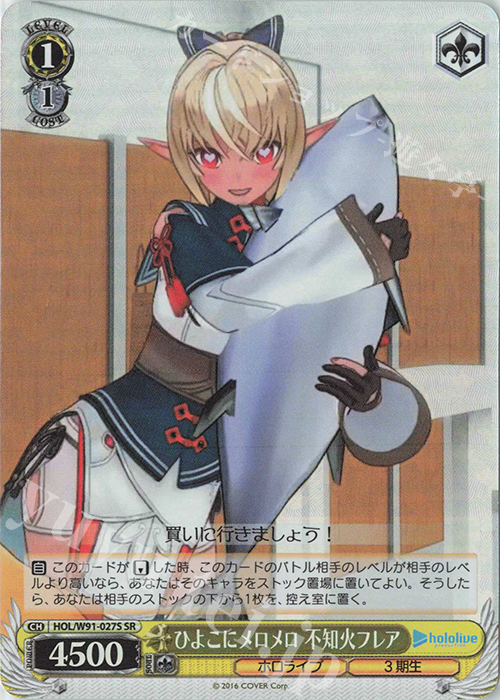 SR ひよこにメロメロ 不知火フレア | 販売 | ブースターパック ホロライブプロダクション | ヴァイスシュヴァルツ