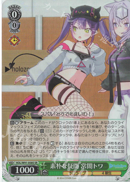 【傷】 SR 素朴な疑問 常闇トワ | 販売 | ブースターパック ホロライブプロダクション | ヴァイスシュヴァルツ